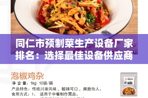 同仁市预制菜生产设备厂家排名：选择最佳设备供应商