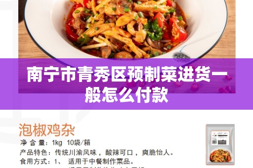南宁市青秀区预制菜进货一般怎么付款