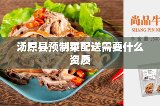 汤原县预制菜配送需要什么资质