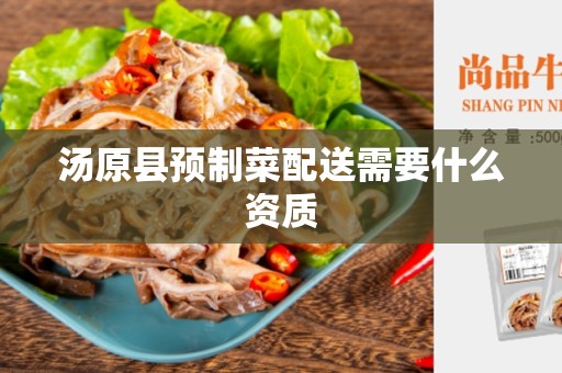 汤原县预制菜配送需要什么资质