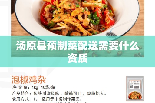 汤原县预制菜配送需要什么资质