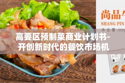 高要区预制菜商业计划书- 开创新时代的餐饮市场机遇