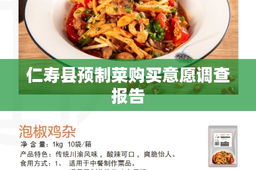 仁寿县预制菜购买意愿调查报告