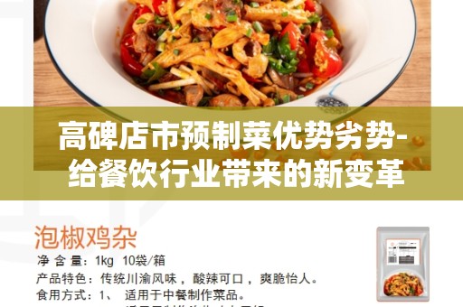 高碑店市预制菜优势劣势- 给餐饮行业带来的新变革