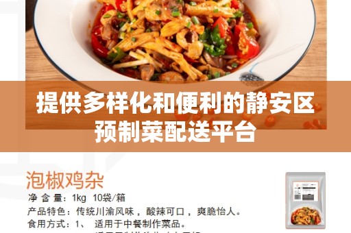 提供多样化和便利的静安区预制菜配送平台
