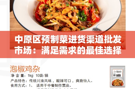 中原区预制菜进货渠道批发市场：满足需求的最佳选择
