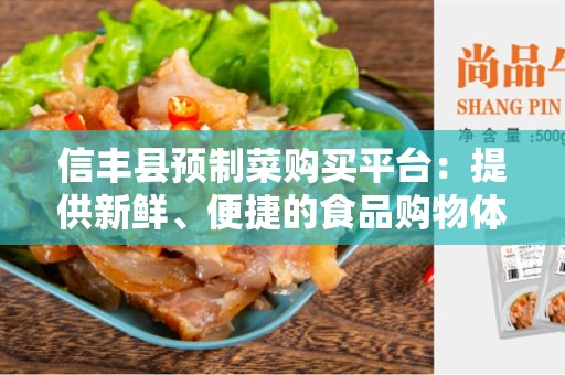 信丰县预制菜购买平台：提供新鲜、便捷的食品购物体验