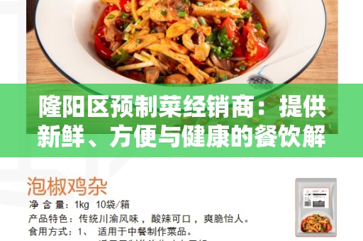 隆阳区预制菜经销商：提供新鲜、方便与健康的餐饮解决方案