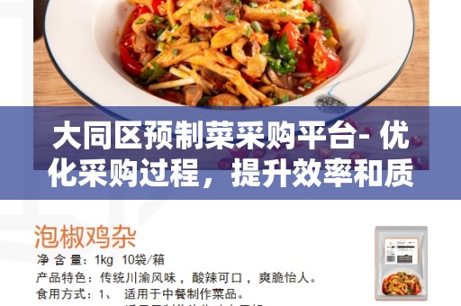 大同区预制菜采购平台- 优化采购过程，提升效率和质量