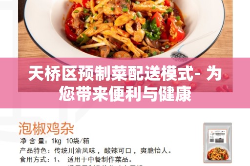 天桥区预制菜配送模式- 为您带来便利与健康