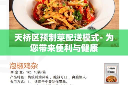 天桥区预制菜配送模式- 为您带来便利与健康