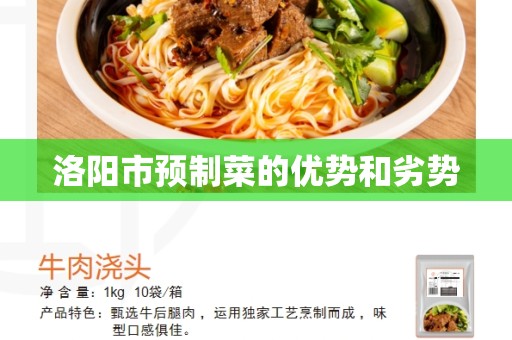 洛阳市预制菜的优势和劣势
