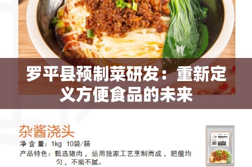 罗平县预制菜研发：重新定义方便食品的未来