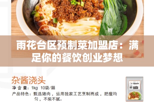雨花台区预制菜加盟店：满足你的餐饮创业梦想