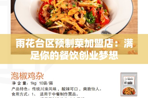 雨花台区预制菜加盟店：满足你的餐饮创业梦想