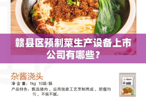 赣县区预制菜生产设备上市公司有哪些？