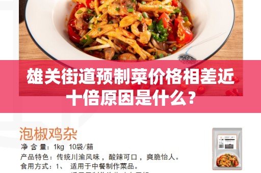 雄关街道预制菜价格相差近十倍原因是什么？