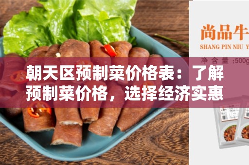朝天区预制菜价格表：了解预制菜价格，选择经济实惠的食材