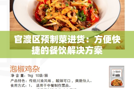 官渡区预制菜进货：方便快捷的餐饮解决方案