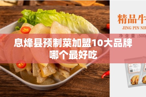 息烽县预制菜加盟10大品牌哪个最好吃
