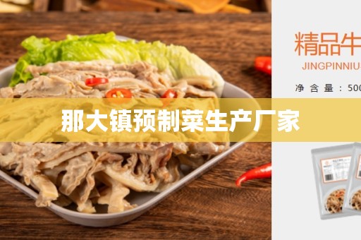 那大镇预制菜生产厂家