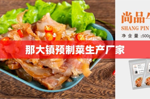 那大镇预制菜生产厂家