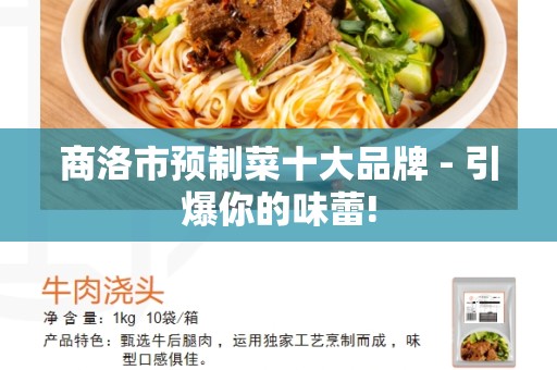 商洛市预制菜十大品牌 - 引爆你的味蕾!