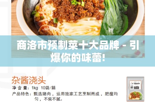 商洛市预制菜十大品牌 - 引爆你的味蕾!