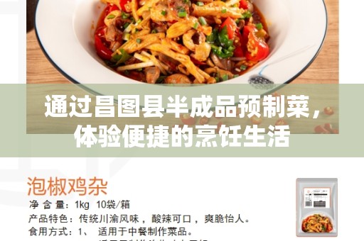 通过昌图县半成品预制菜，体验便捷的烹饪生活