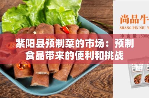 紫阳县预制菜的市场：预制食品带来的便利和挑战