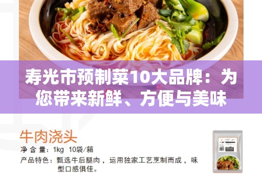 寿光市预制菜10大品牌：为您带来新鲜、方便与美味