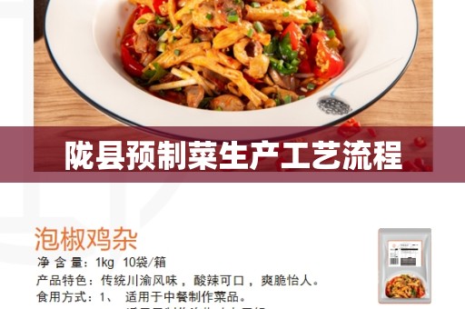 陇县预制菜生产工艺流程