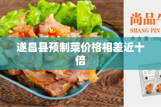 遂昌县预制菜价格相差近十倍