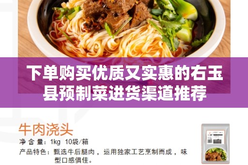 下单购买优质又实惠的右玉县预制菜进货渠道推荐