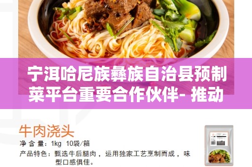 宁洱哈尼族彝族自治县预制菜平台重要合作伙伴- 推动当地农业产业发展的关键