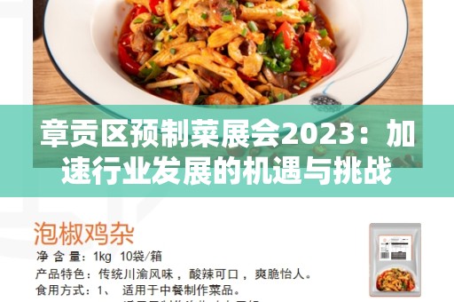 章贡区预制菜展会2023：加速行业发展的机遇与挑战
