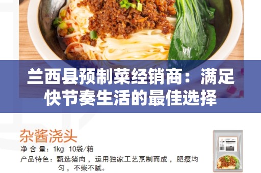 兰西县预制菜经销商：满足快节奏生活的最佳选择