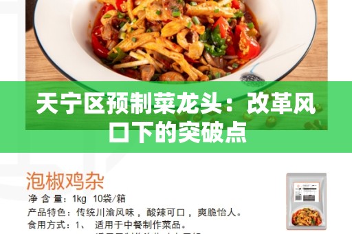 天宁区预制菜龙头：改革风口下的突破点