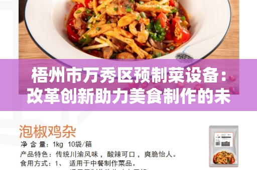 梧州市万秀区预制菜设备：改革创新助力美食制作的未来