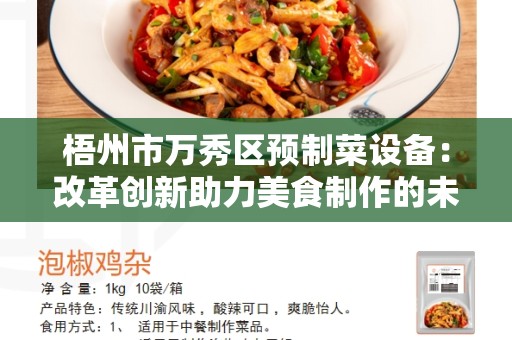 梧州市万秀区预制菜设备：改革创新助力美食制作的未来