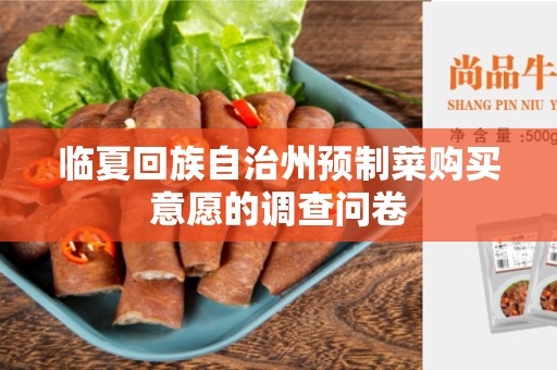 临夏回族自治州预制菜购买意愿的调查问卷