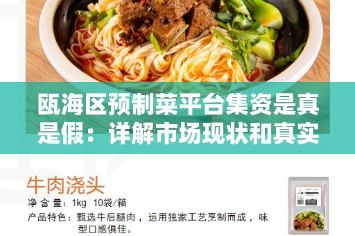 瓯海区预制菜平台集资是真是假：详解市场现状和真实风险