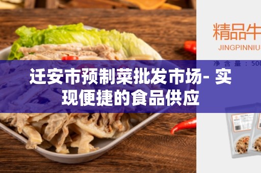迁安市预制菜批发市场- 实现便捷的食品供应