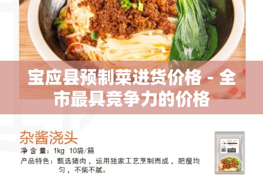 宝应县预制菜进货价格 - 全市最具竞争力的价格