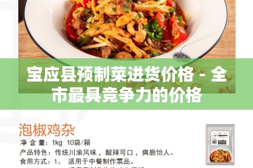 宝应县预制菜进货价格 - 全市最具竞争力的价格