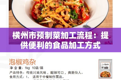 横州市预制菜加工流程：提供便利的食品加工方式