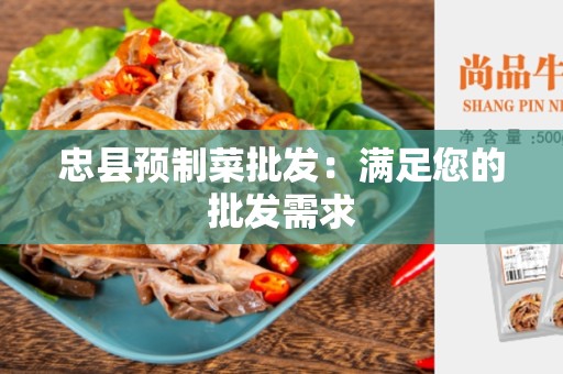 忠县预制菜批发：满足您的批发需求