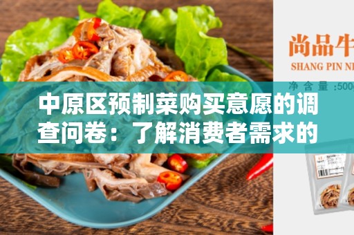 中原区预制菜购买意愿的调查问卷：了解消费者需求的关键