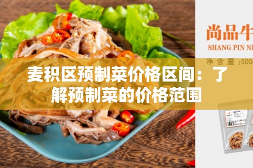 麦积区预制菜价格区间：了解预制菜的价格范围