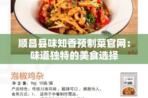 顺昌县味知香预制菜官网：味道独特的美食选择